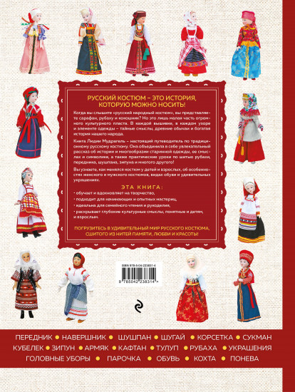 Русский народный костюм. От кокошника до кафтана. Иллюстрированное практическое пособие
