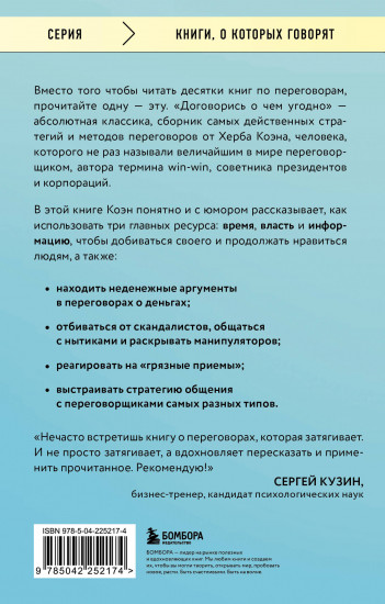 Договорись о чем угодно. Как говорить так, чтобы всегда слышать «ДА»