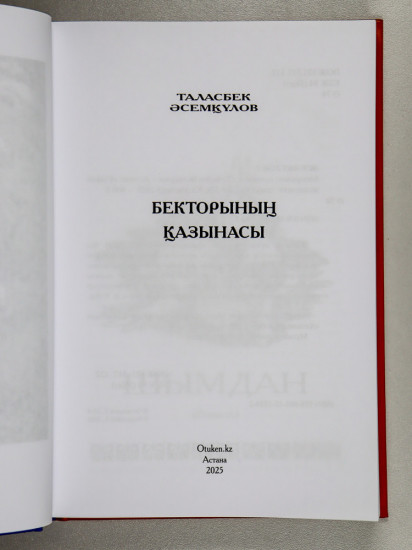 Бекторының қазынасы