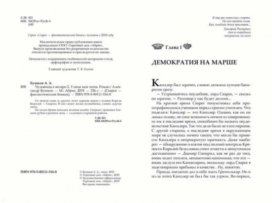 Чудовища в янтаре 2. Улица моя тесна