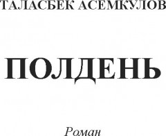 Полдень. Соперница - Фото 3