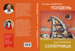 Полдень. Соперница - Фото 16