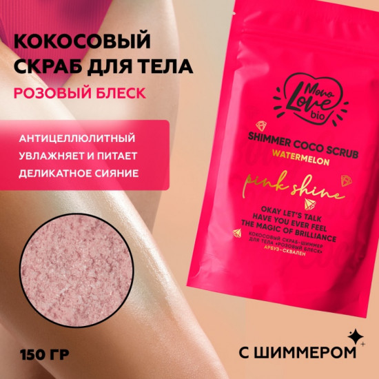 Кокосовый скраб-шиммер для тела «Watermelon»