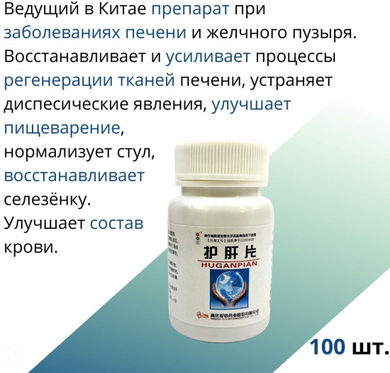 Препарат для печени «Hugan Pian»