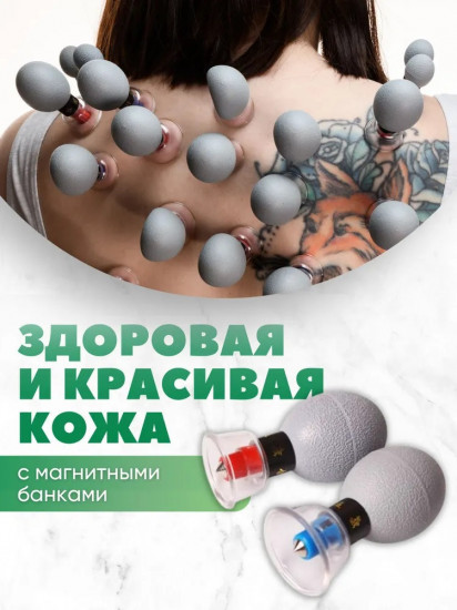 Набор банок для массажа вакуумных с магнитами