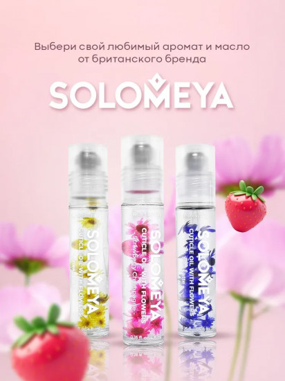 Масло для кутикулы с роликовым аппликатором и цветами «Strawberry Champagne. Клубничное шампанское»