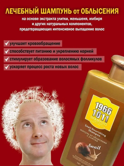 Шампунь от облысения с экстрактом улитки