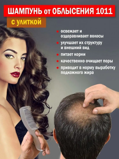 Шампунь от облысения с экстрактом улитки