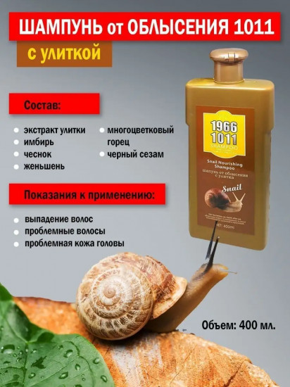 Шампунь от облысения с экстрактом улитки