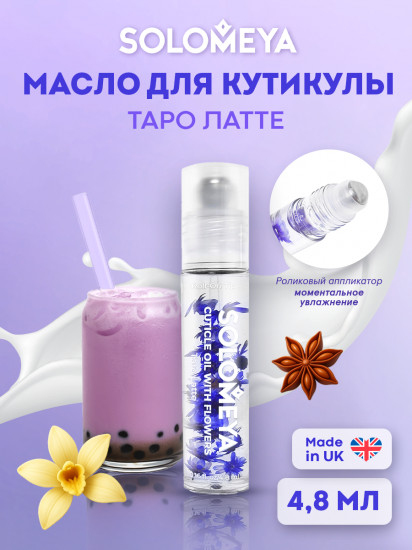 Масло для кутикулы с роликовым аппликатором и цветами «Tarot Latte. Таро Латте»