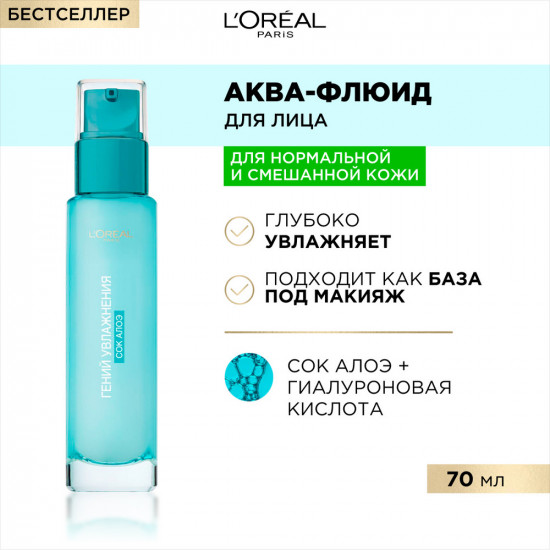 Аква-флюид для лица «Гений Увлажнения»