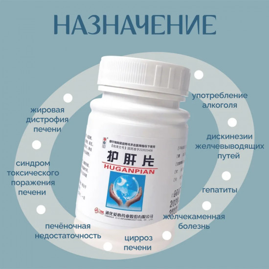 БАД для защиты и чистки печени «Hugan Pian»