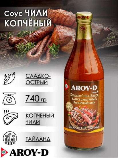 Соус копченый чили «Smoked Chilli Sauce»