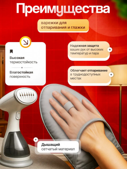 Термоварежка для глажки и отпаривания одежды