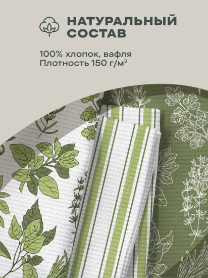 Комплект вафельных полотенец «Italian herbs»