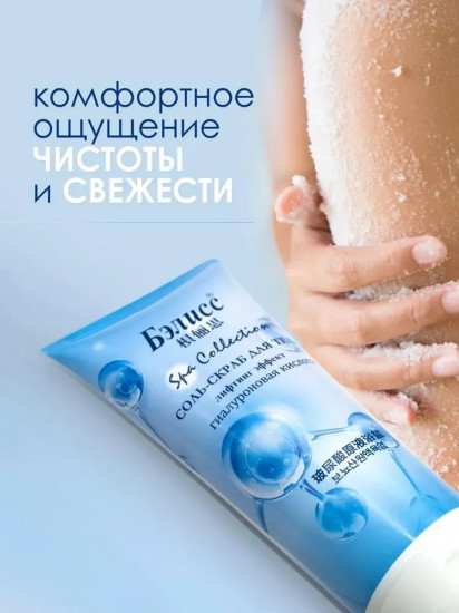 Соль-скраб для тела с гиалуроновой кислотой