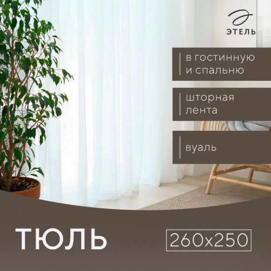 Тюль «Этель»
