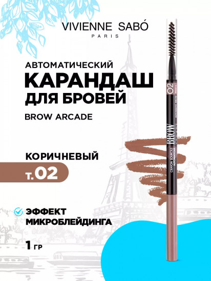 Карандаш для бровей автоматический, оттенок 02 коричневый