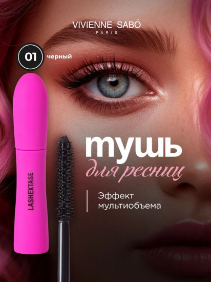 Тушь для ресниц c эффектом объема «Lashextase», оттенок 01 Черный