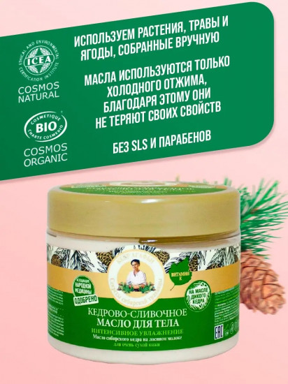 Масло для тела увлажняющее с кедром и сливками