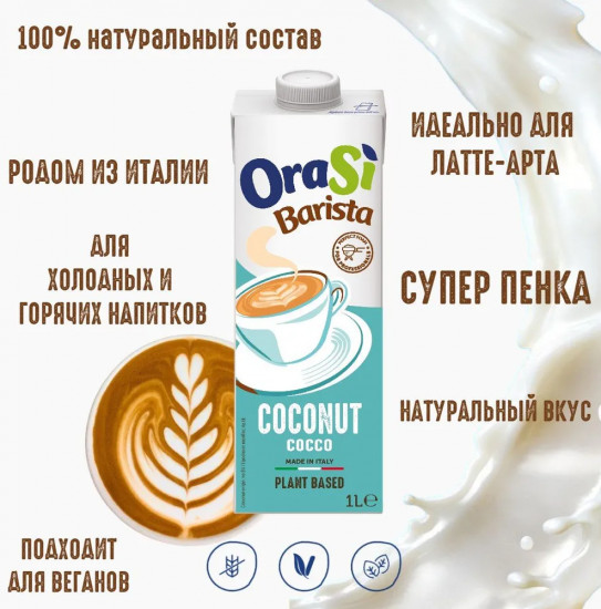 Напиток на растительной основе «Coconut. Кокос»