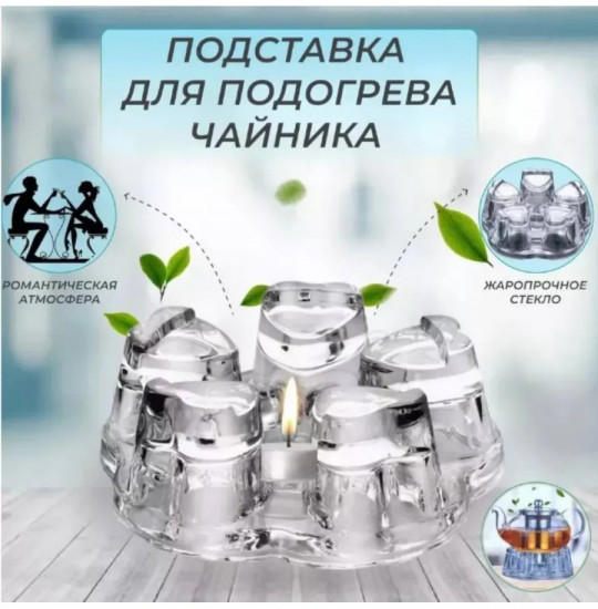Подставка для подогрева для чайника
