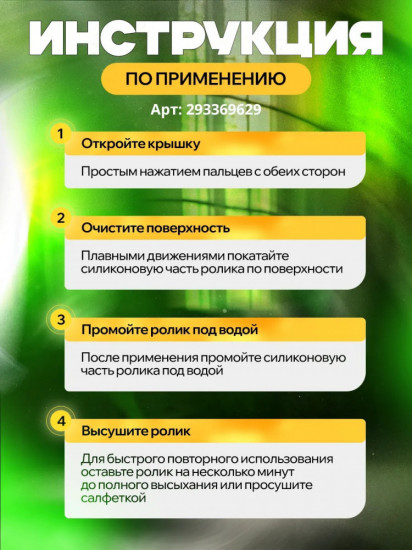Ролик многоразовый универсальный