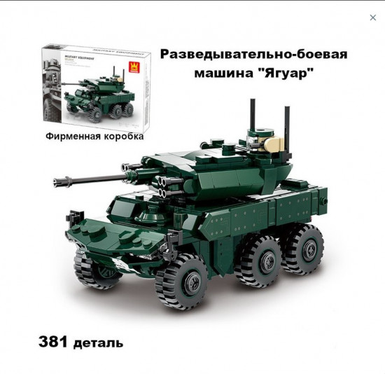 Конструктор «Бронемашина Ягуар»