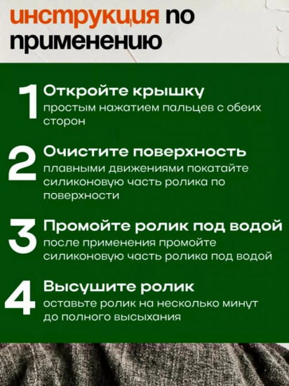 Ролик для одежды многоразовый моющийся
