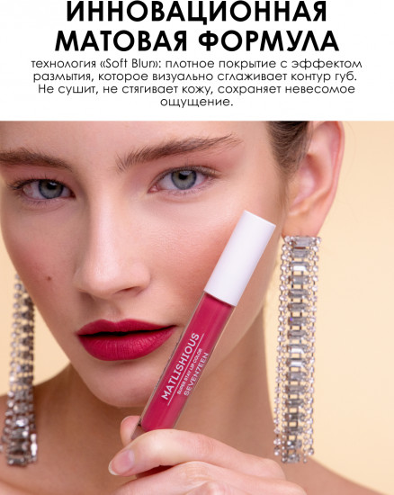 Помада-блеск жидкая для губ «Matlishious super stay lip color», тон 07 Ягодный мусс