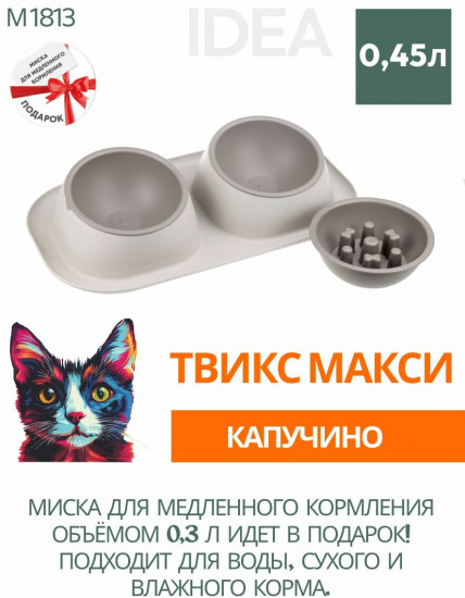 Миска для животных двойная «Твикс Макси»