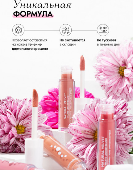 Румяна для лица матовые «Natural Velvet Matte Liquid Blush», оттенок 06 Розовый