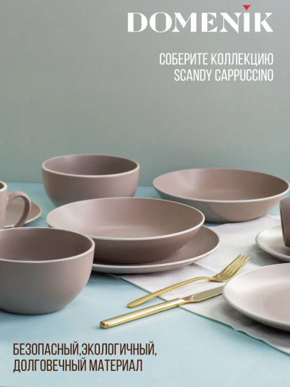 Салатник «Scandy Cappuccino»