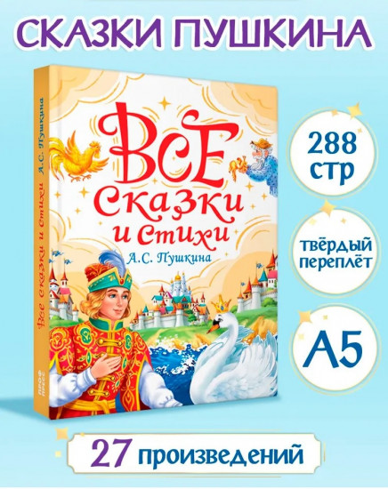 Все сказки и стихи А. С. Пушкина