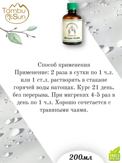 Эликсир «Легкая голова»
