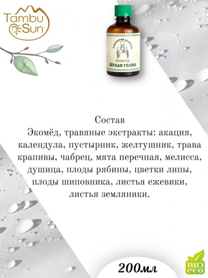 Эликсир «Легкая голова»