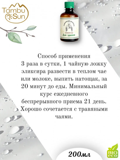 Эликсир «Для зрения»
