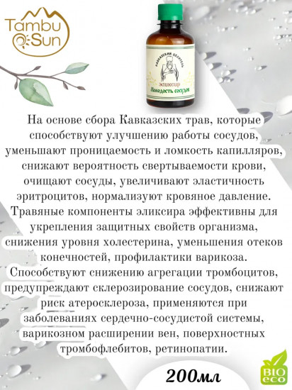 Эликсир «Молодость сосудов»