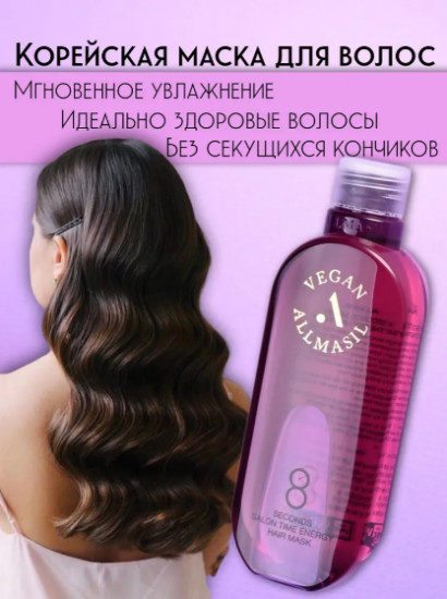 Питательная маска для волос премиум класса «8 Seconds Salon Time Energy Hair Mask»