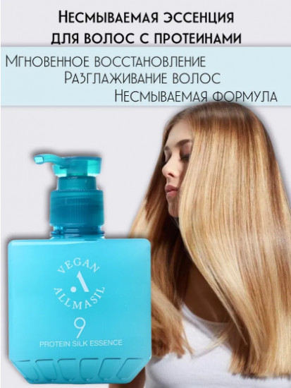 Эссенция для волос с протеинами «9 Protein Silk Essence»