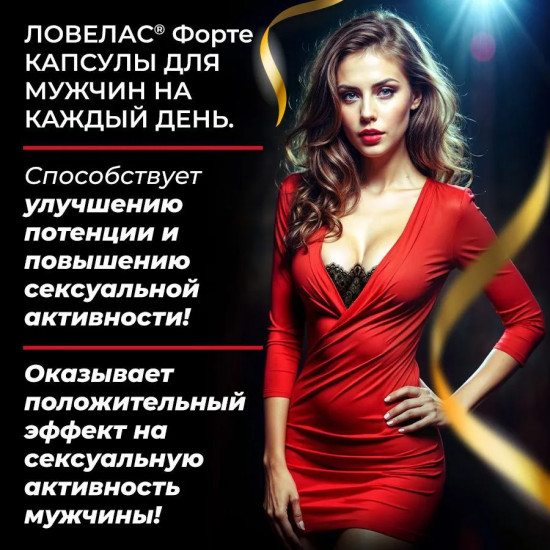 Капсулы «Ловелас Форте»