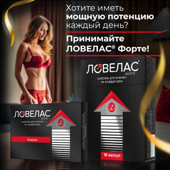 Капсулы «Ловелас Форте»