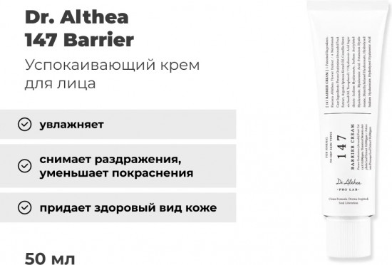 Крем для лица успокаивающий «147 Barrier»