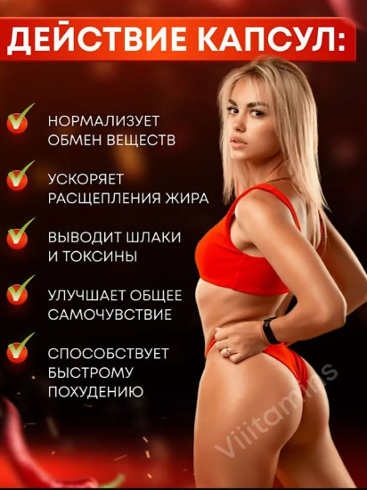 Капсулы для похудения «Цынзишоу Горячий перец plus»