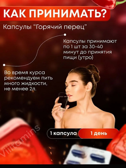 Капсулы для похудения «Цынзишоу Горячий перец plus»