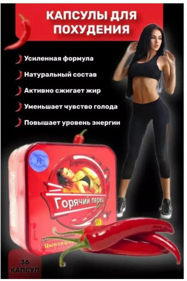 Капсулы для похудения «Цынзишоу Горячий перец plus»