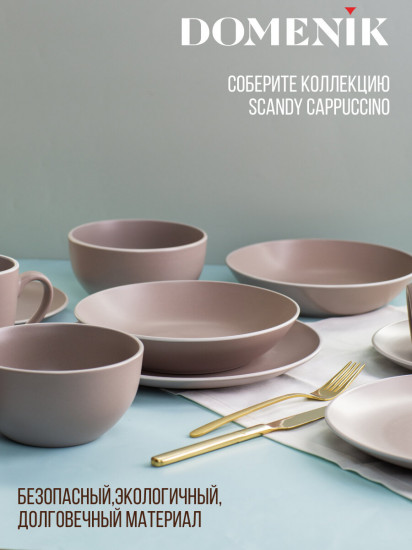 Тарелка суповая «Scandy Cappuccino»