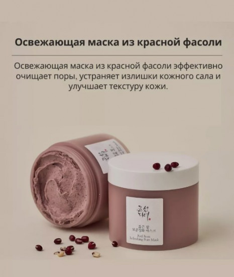 Маска для лица глиняная очищающая с красной фасолью «Red Bean Refreshing Pore Mask»
