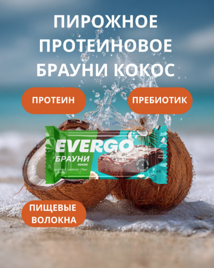 Пирожное с кокосовым вкусом протеиновое «Брауни»