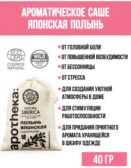 Саше ароматическое «Полынь японская»